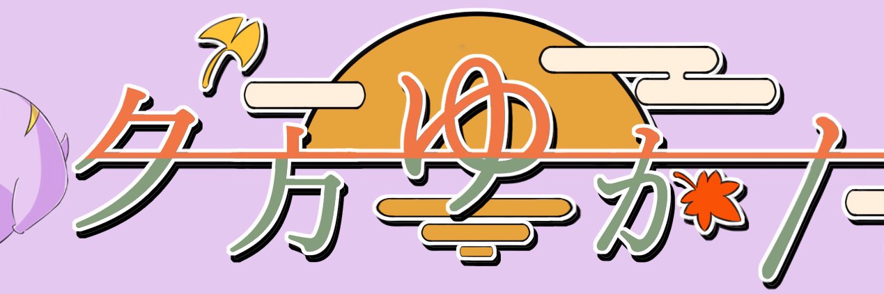夕方 ゆかた🌇👘＠100日後に活動休止するVtuber(7月末) banner