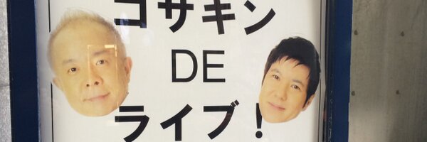 コサキンリスナー情報局 Profile Banner