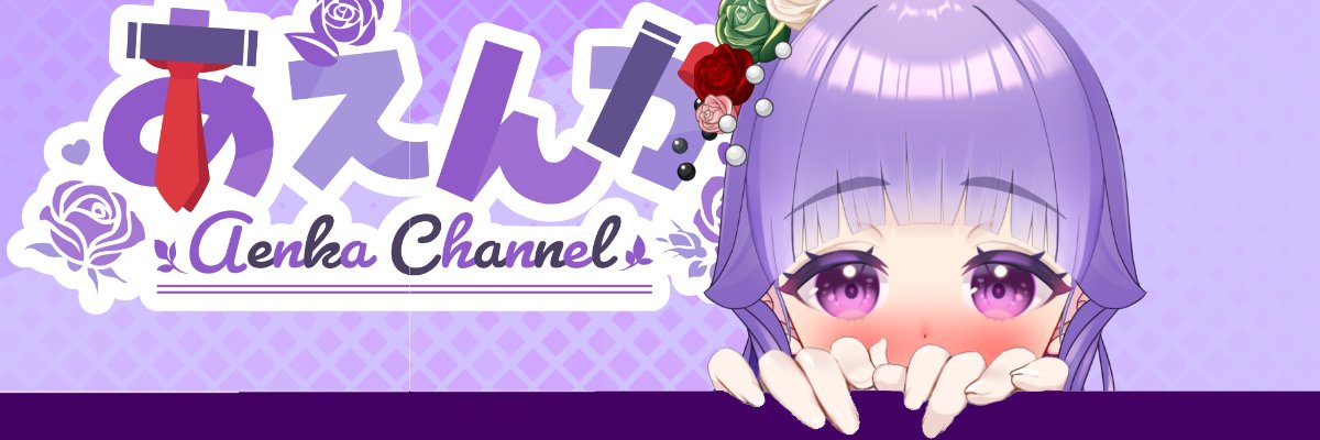 あえんか_아연화🌹💜優雅を目指すお嬢様Vtuber！ banner