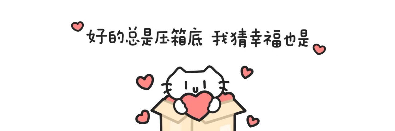 欣怡（努力版） banner