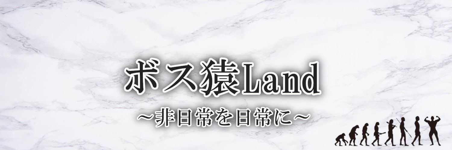 宿儺@ボス猿Land banner