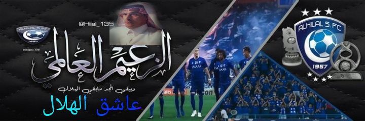 عاشق الهلال banner