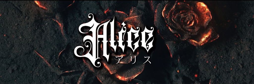 アリス banner