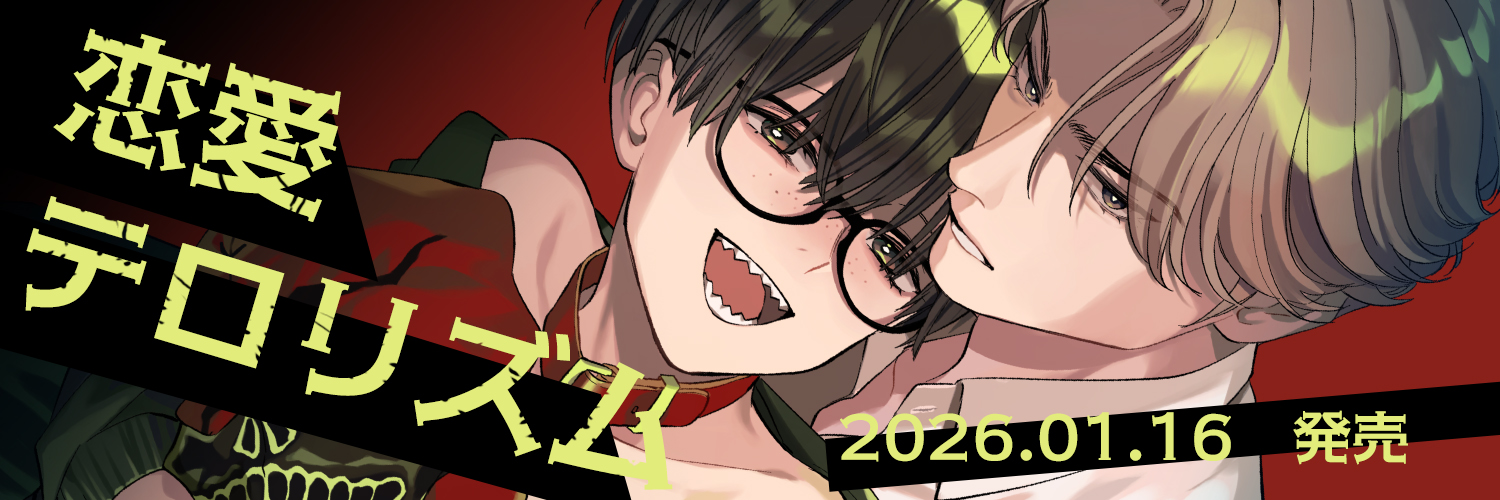 重花/『恋愛テロリズム』26/01/16発売 banner