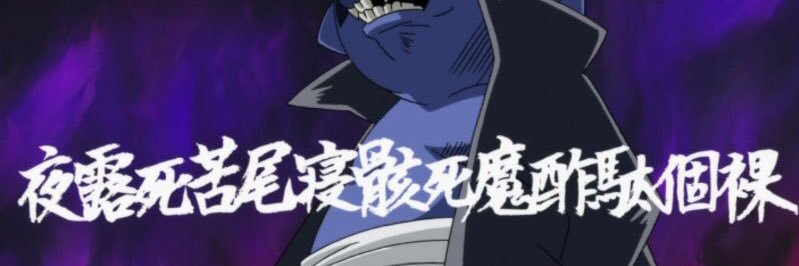 魔王タロは 防御力531 上がった。 banner