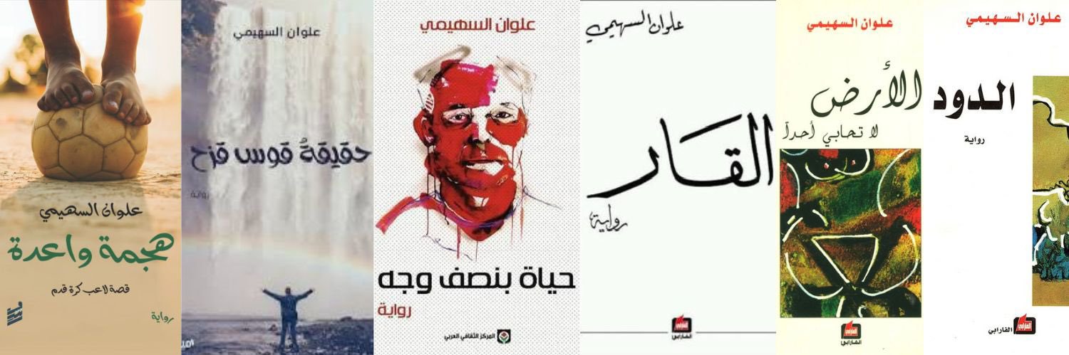 علوان السهيمي banner