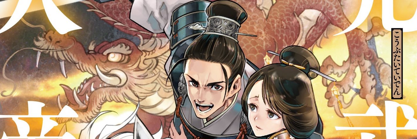 称好軒梅庵（しょうこうけん ばいあん）@「光武大帝伝」発売中！ banner