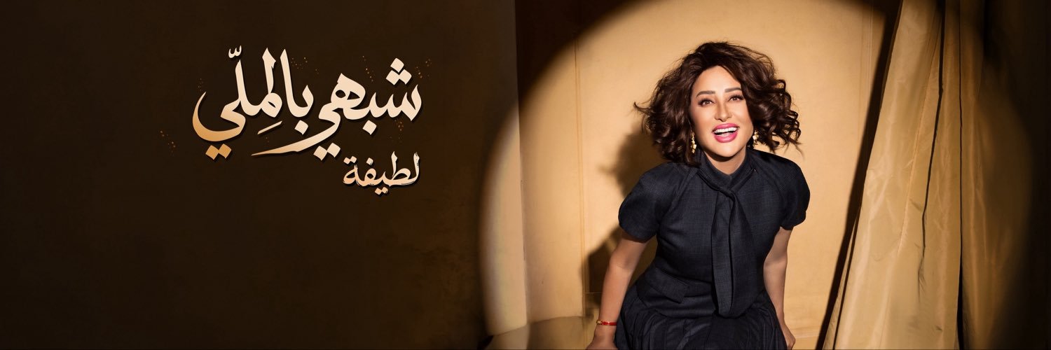 Latifa Al-Tunisia banner