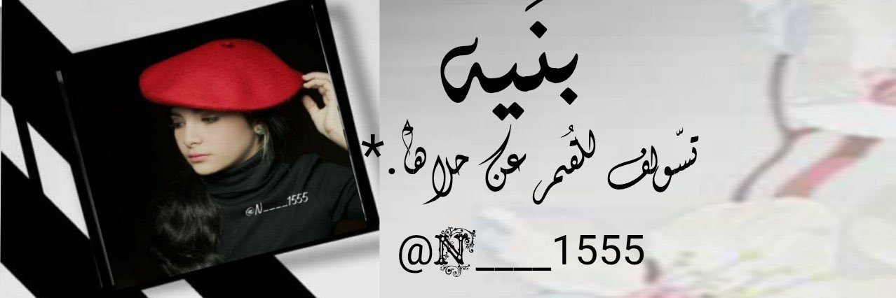 ̨دمۭـ؏ـۃ ̨ڛۣحٰۡا̍ب👸🏼♥️ banner