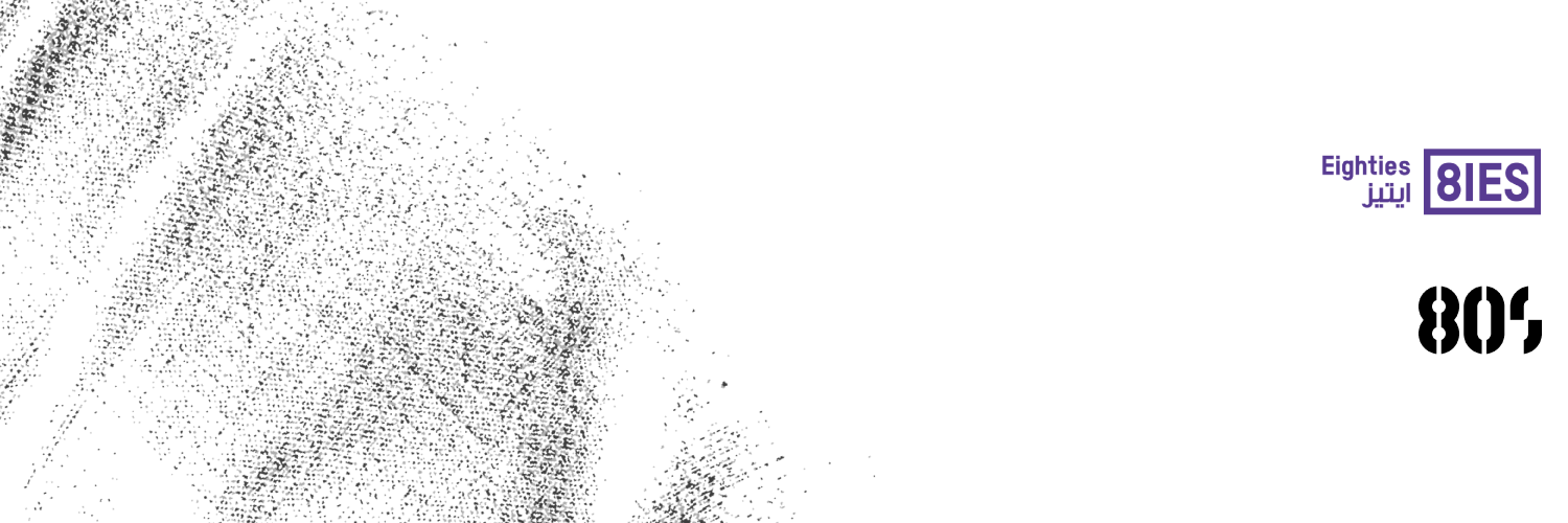 Eighties Creative | ايتيز الإبداعية banner