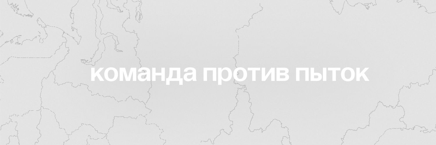 Команда против пыток banner