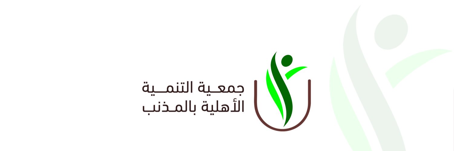 جمعية التنمية الأهلية بالمذنب banner