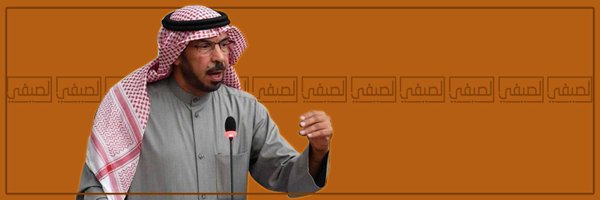 الصيفي مبارك الصيفي Profile Banner