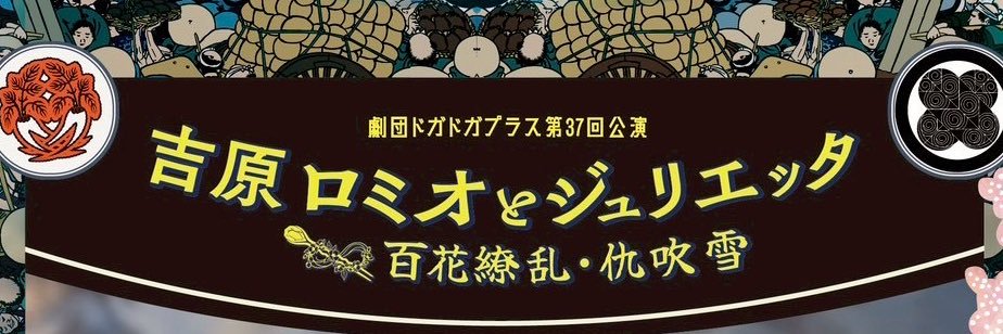 劇団ドガドガプラス doga2+ banner