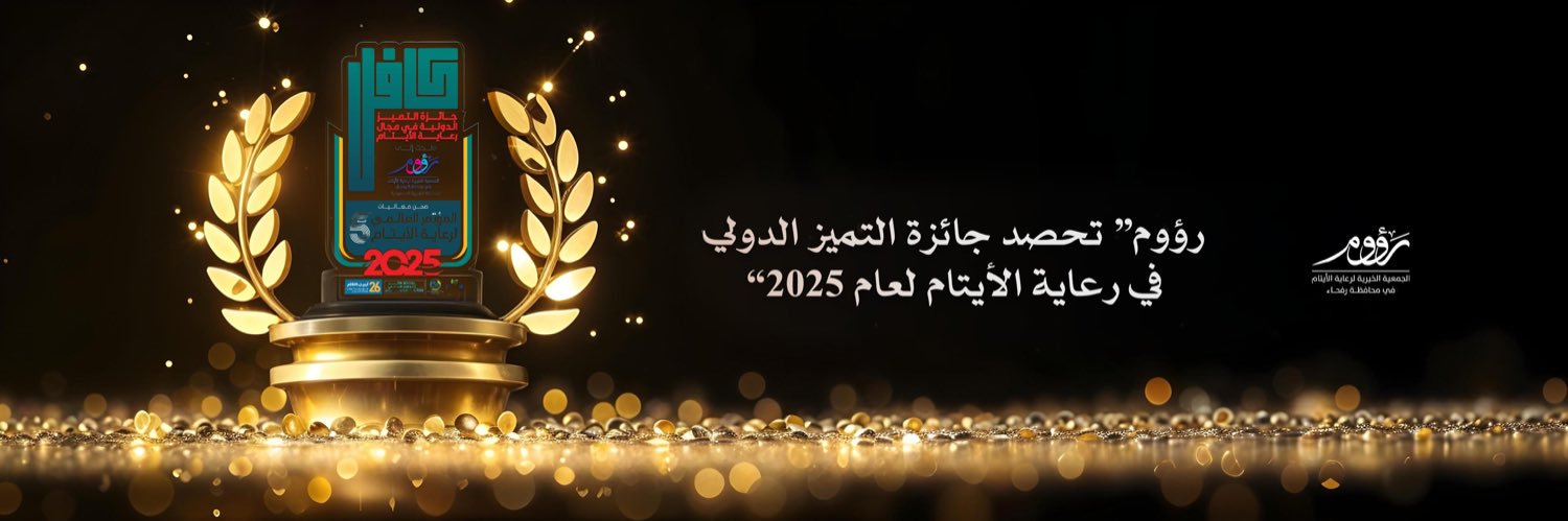 جمعية رؤوم لرعاية الأيتام's banner