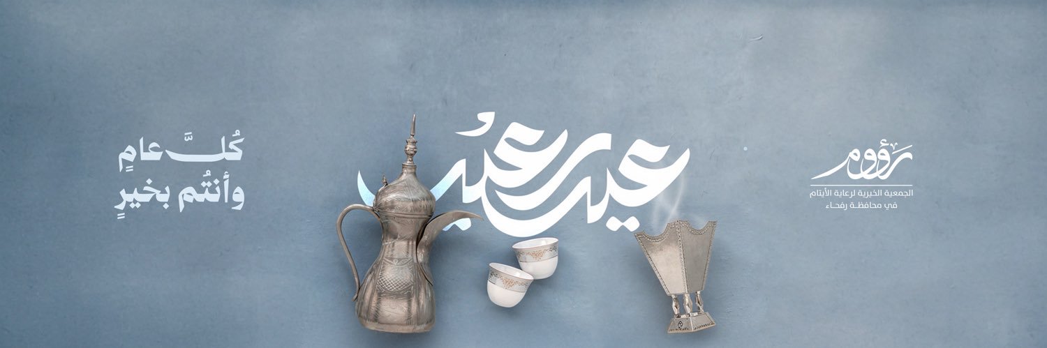 جمعية رؤوم لرعاية الأيتام banner