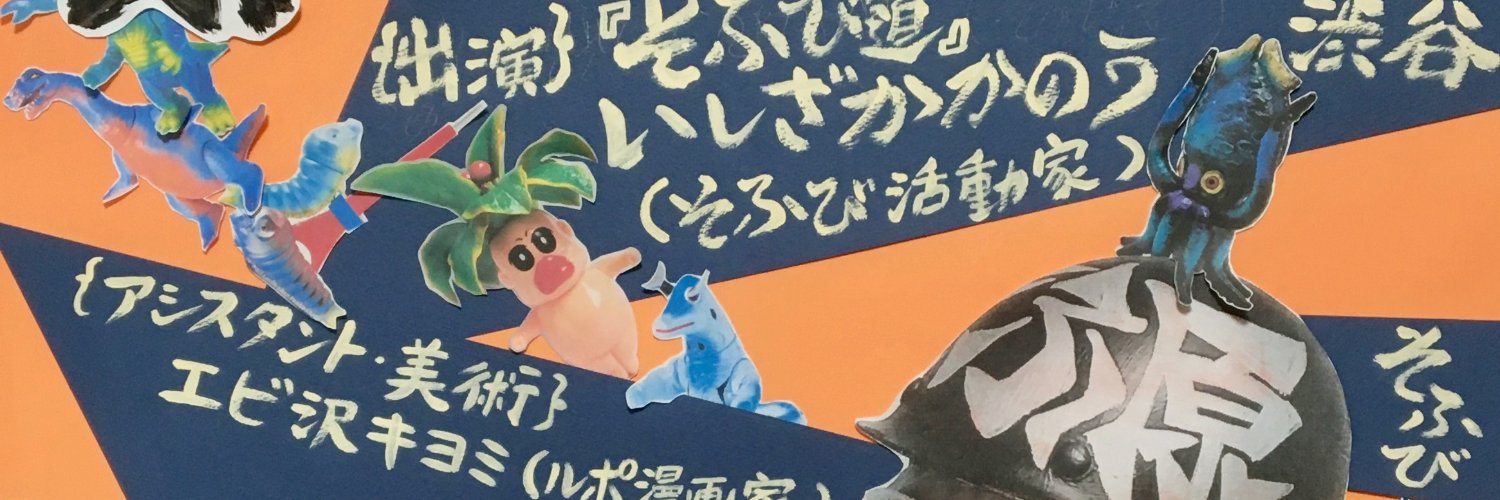 『そふび道』次回ソフビス4/11(土)静岡フリーキーショウ banner