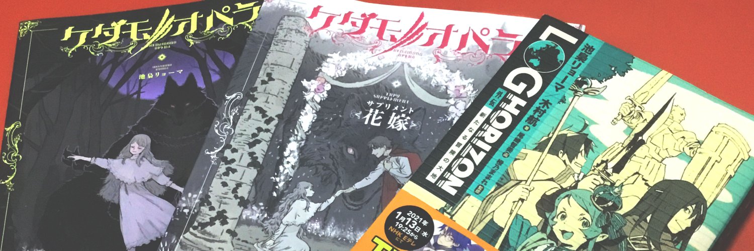 池梟リョーマ 🦉 アルバガルド banner