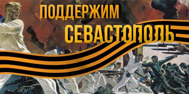 Поддержи Севастополь banner