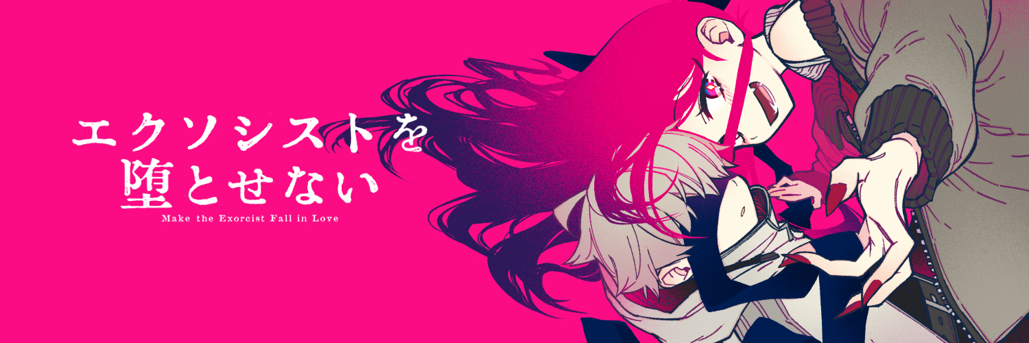 フカヤマますく_エクソシストを堕とせない作画担当's banner
