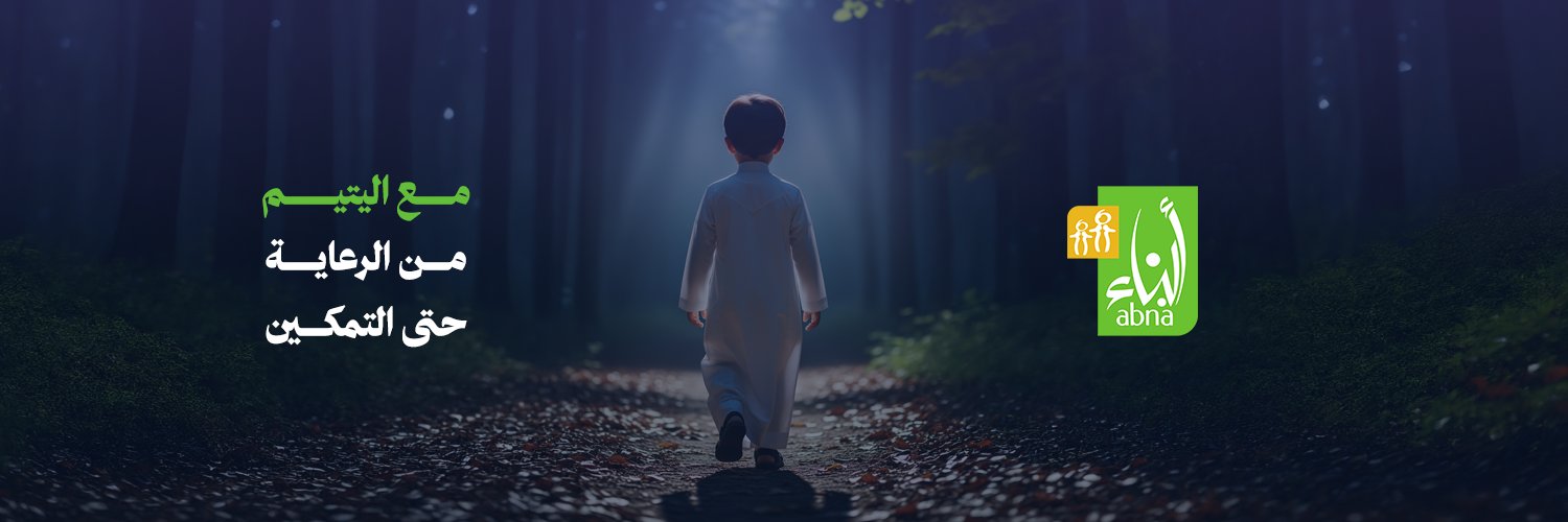 جمعية أبناء لرعاية الأيتام banner