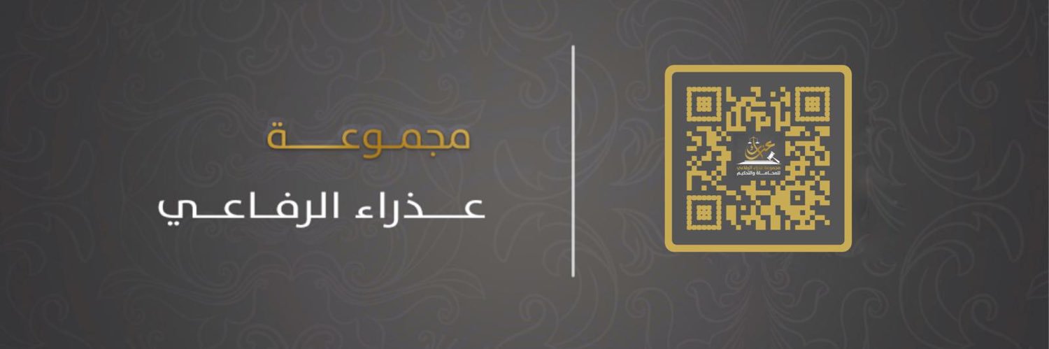 athra lawyer المحامية عذراء الرفاعي banner