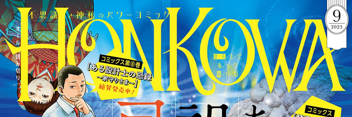 HONKOWA編集部公式's banner
