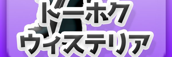 トーホクウィステリアbyツブユキヒサ banner