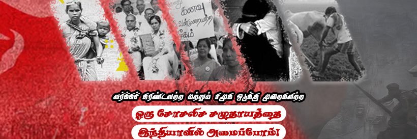 CPIM Tamilnadu banner