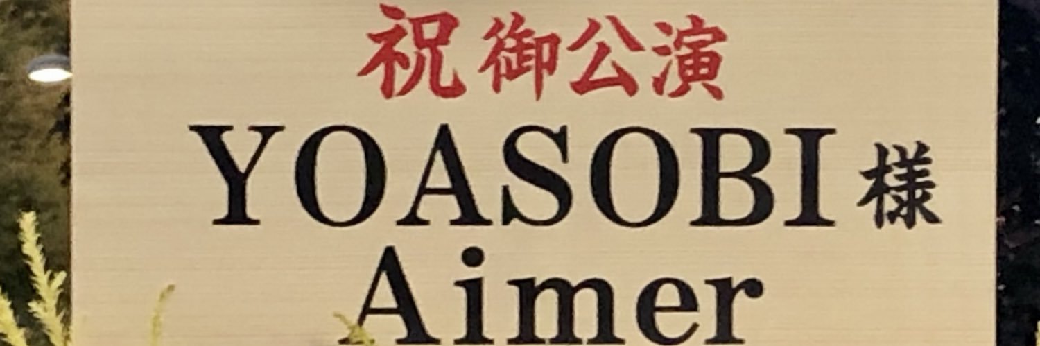 Aimer_nZk's profile banner image