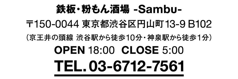 三部卓真 鉄板・粉もん酒場-Sambu- banner