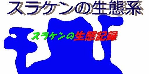 スラケン@PS4@実況 banner