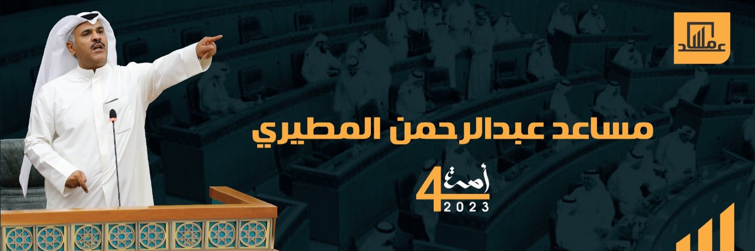 مساعد عبدالرحمن العارضي banner