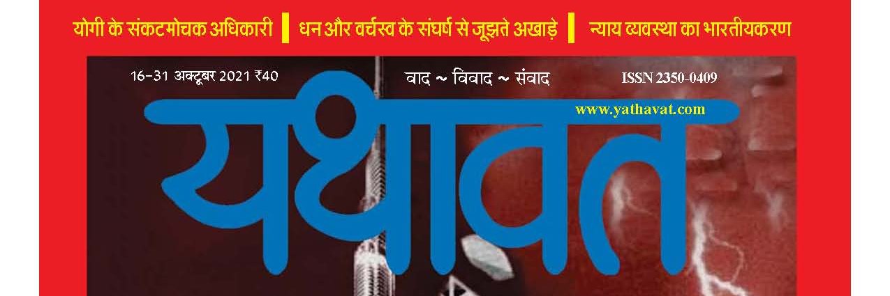 यथावत ( वाद-विवाद-संवाद ) banner