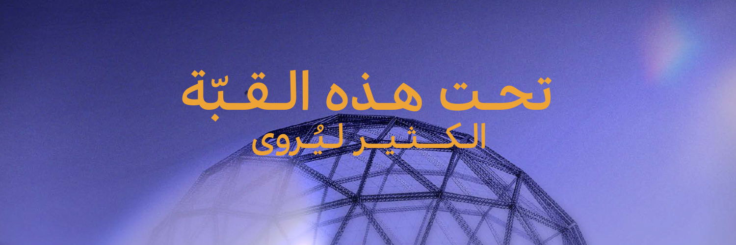 Qubbah | قبة banner