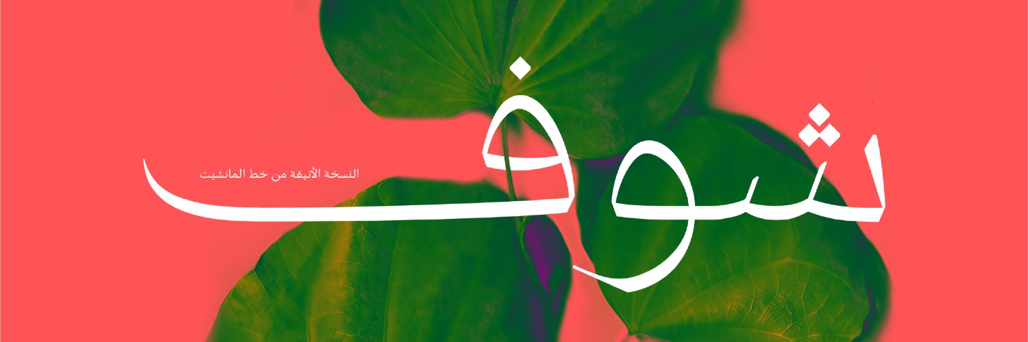 AbjadType's profile banner image