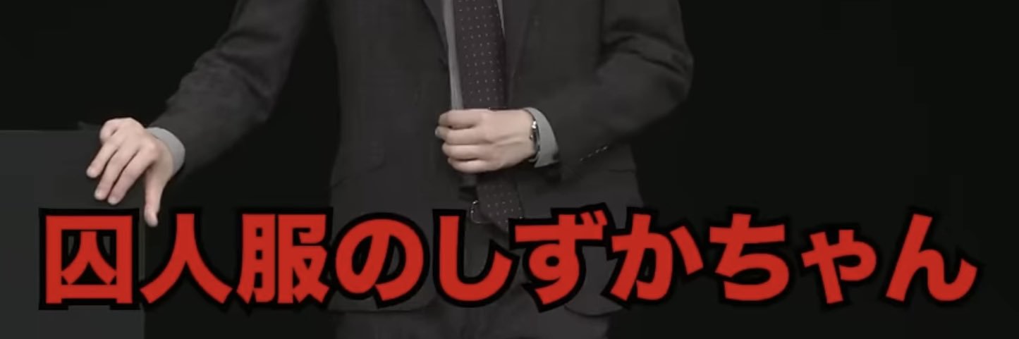 囚人服のしずかちゃん's banner