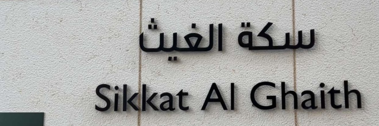 خالد غيث الغيث🇵🇸 banner