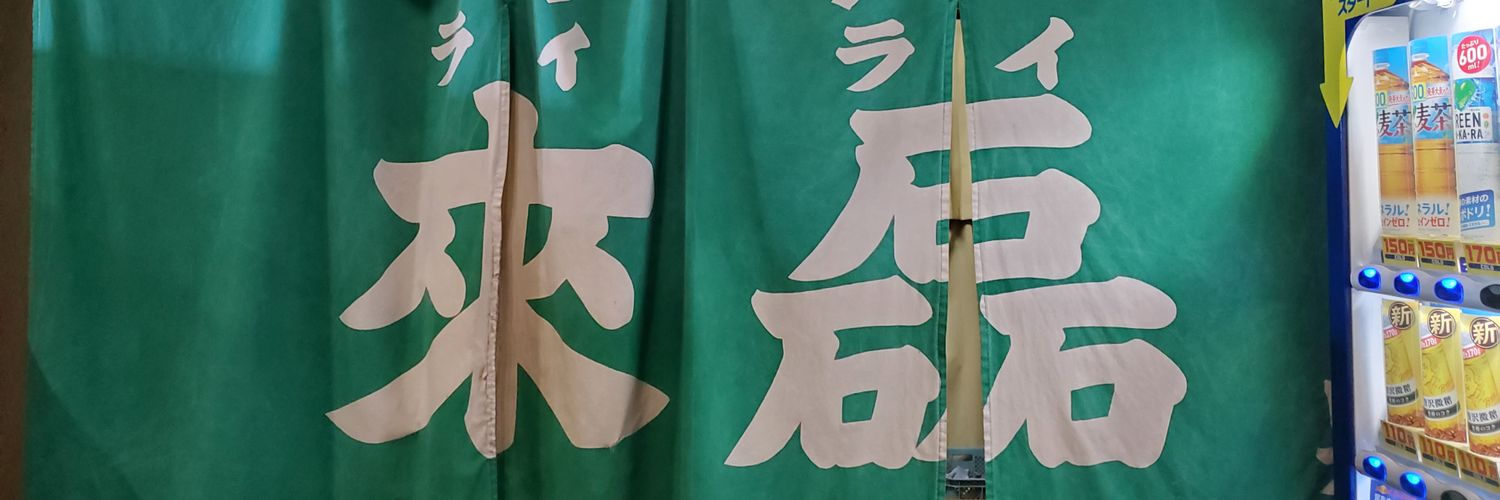 レンシャ banner