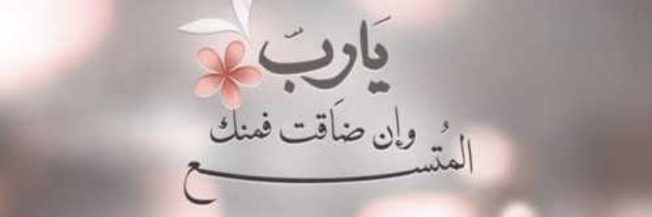 راجية عفو ربها 🦋🌸's banner