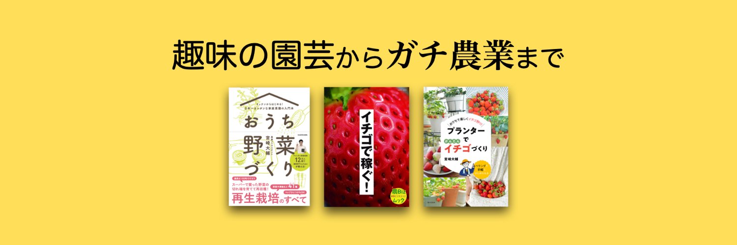 宮崎大輔🍓イチゴテック banner