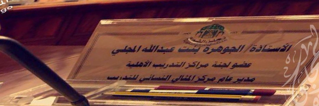 الجوهرة بنت عبدالله المجلي🇸🇦 banner