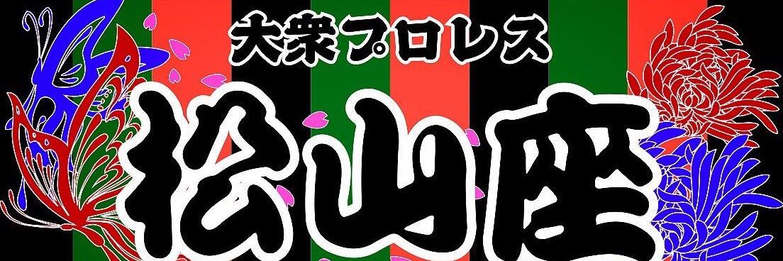 大衆プロレス松山座　瓦版 banner
