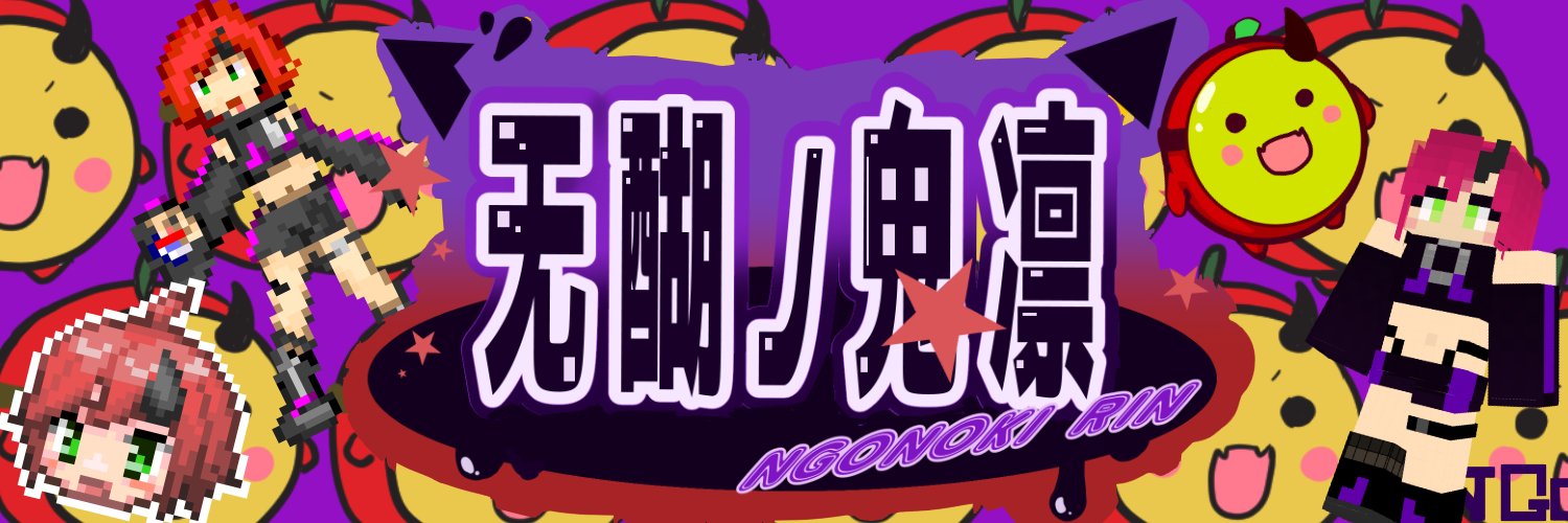 无醐ノ鬼 凛😈🗯️ #新人Vtuber banner