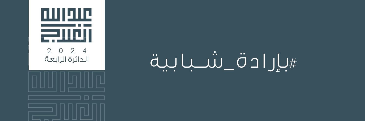 د. عبدالله العلاج's banner