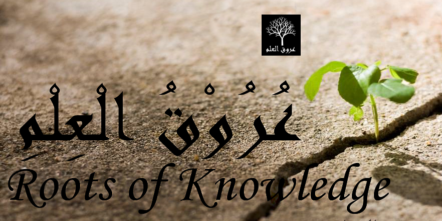 عُرُوْقُ الْعِلْم's banner