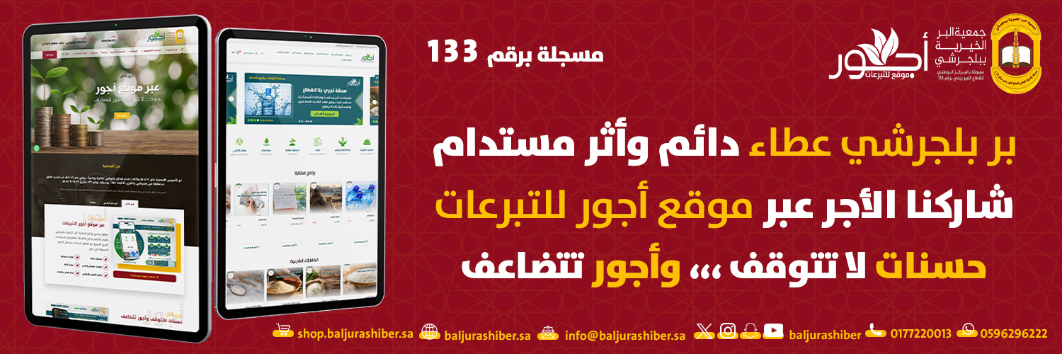جمعية البر ببلجرشي banner