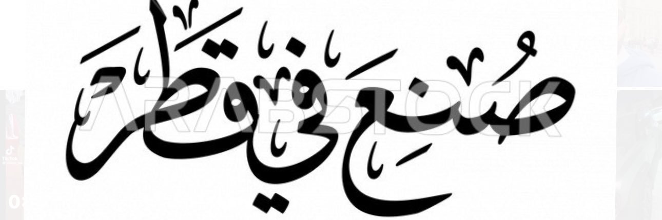 بۈ۶قال 🇶🇦 banner