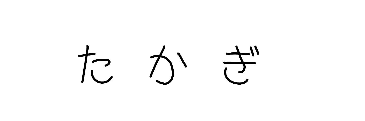 たかぎ3D@依頼募集中 banner