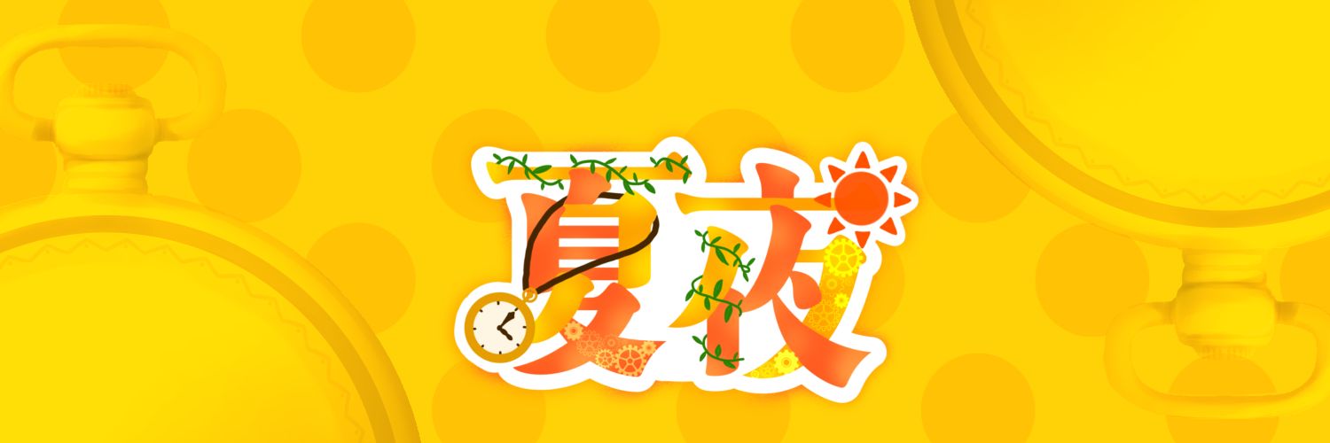 夏夜 banner